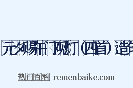 元夕赐午门观灯（四首）造句是什么意思的图片